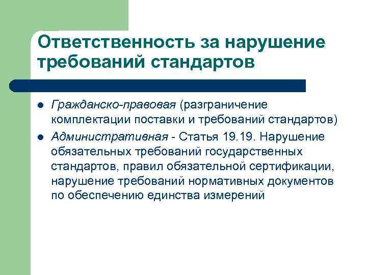 Ответственность за нарушение требований стандартов l l Гражданско-правовая (разграничение комплектации поставки и требований стандартов)