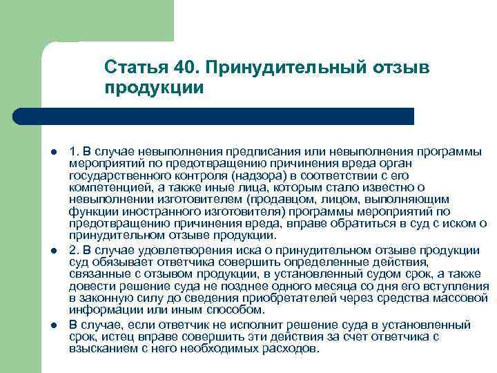 Cтатья 40. Принудительный отзыв продукции l l l 1. В случае невыполнения предписания или