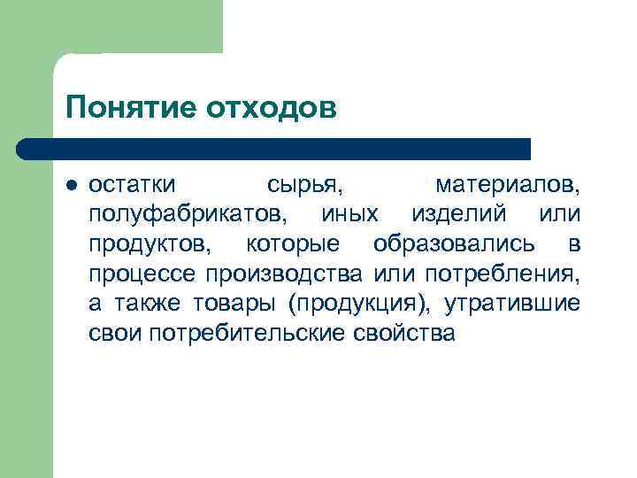 Понятие отходов l остатки сырья, материалов, полуфабрикатов, иных изделий или продуктов, которые образовались в