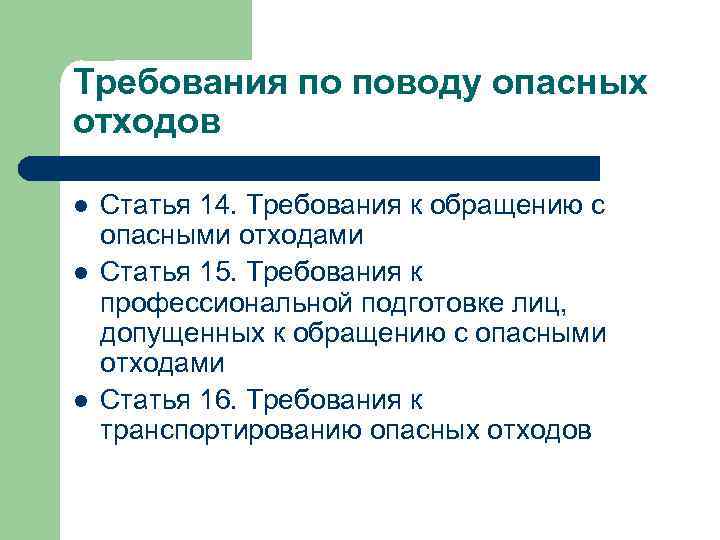 Требования по поводу опасных отходов l l l Статья 14. Требования к обращению с