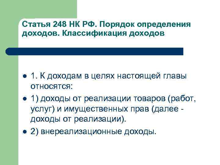 Статья 248 НК РФ. Порядок определения доходов. Классификация доходов l l l 1. К