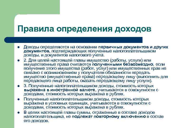 Правила определения доходов l l l Доходы определяются на основании первичных документов и других