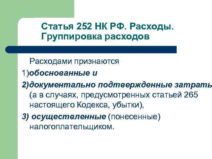 Статья 252 НК РФ. Расходы. Группировка расходов Расходами признаются 1)обоснованные и 2)документально подтвержденные затраты