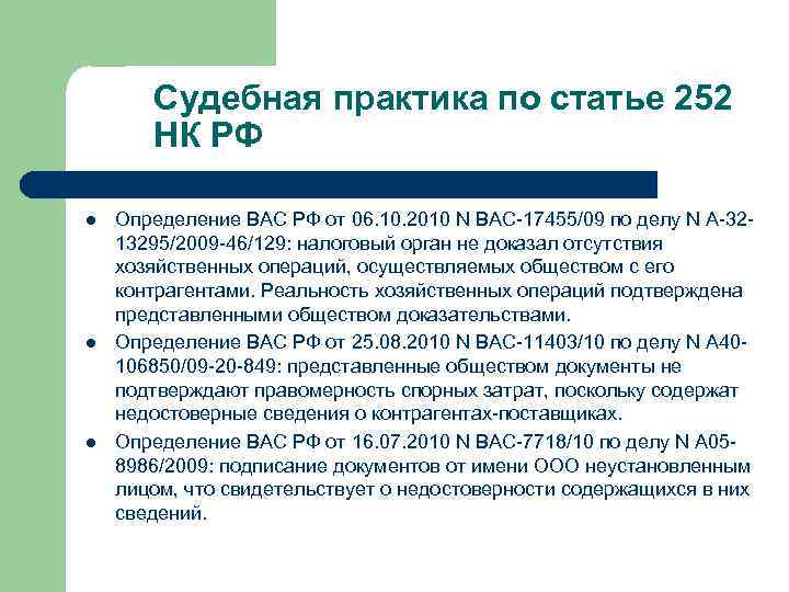 Судебная практика по статье 252 НК РФ l l l Определение ВАС РФ от