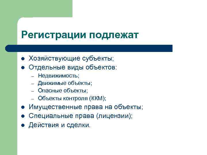 Регистрации подлежат l l Хозяйствующие субъекты; Отдельные виды объектов: – – l l l