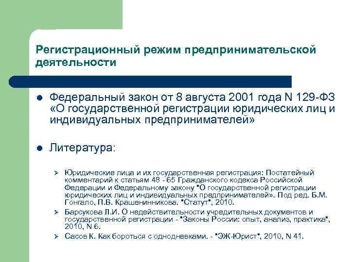 Регистрационный режим предпринимательской деятельности l Федеральный закон от 8 августа 2001 года N 129