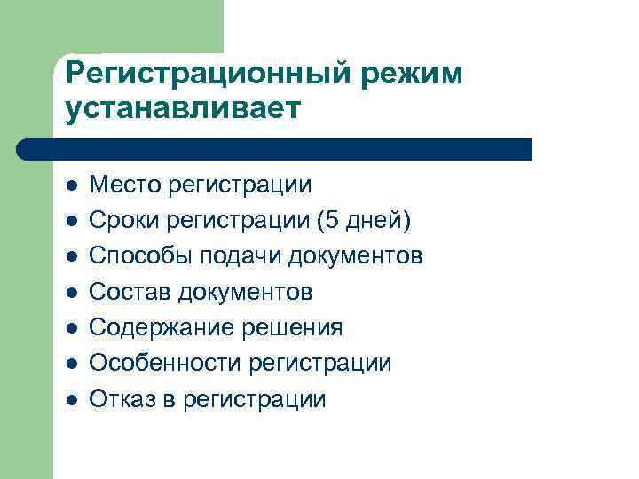 Регистрационный режим устанавливает l l l l Место регистрации Сроки регистрации (5 дней) Способы