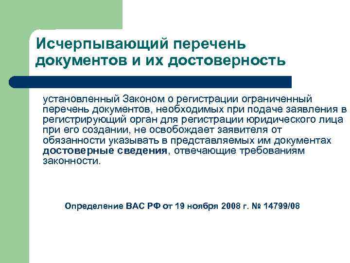 Исчерпывающий перечень документов и их достоверность установленный Законом о регистрации ограниченный перечень документов, необходимых