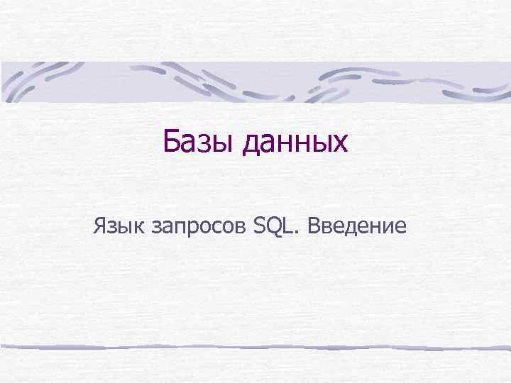 Базы данных Язык запросов SQL. Введение 