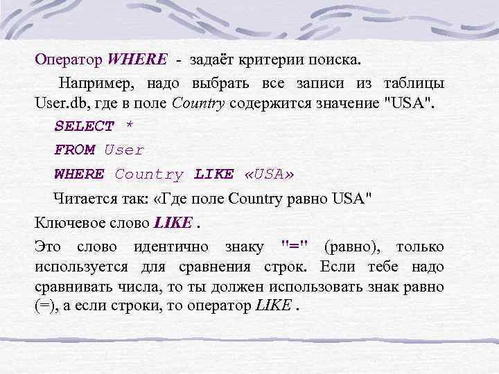 Оператор WHERE - задаёт критерии поиска. Например, надо выбрать все записи из таблицы User.