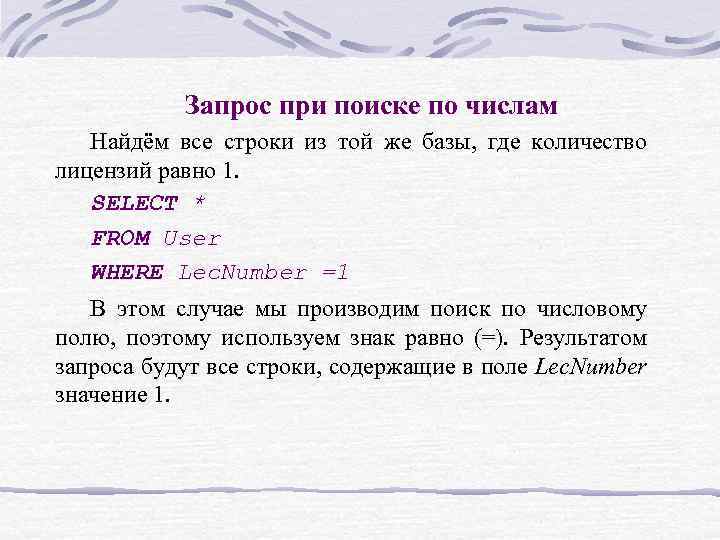 Запрос при поиске по числам Найдём все строки из той же базы, где количество