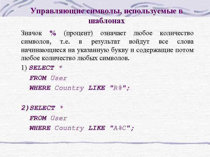 Управляющие символы, используемые в шаблонах Значок % (процент) означает любое количество символов, т. е.
