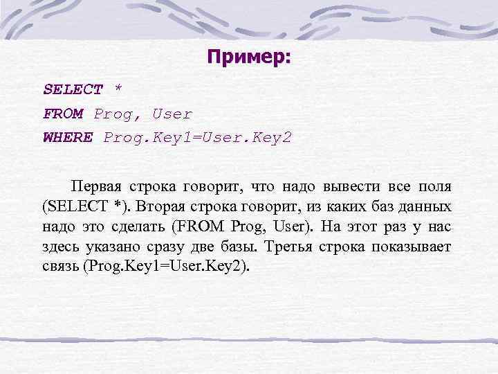 Пример: SELECT * FROM Prog, User WHERE Prog. Key 1=User. Key 2 Первая строка