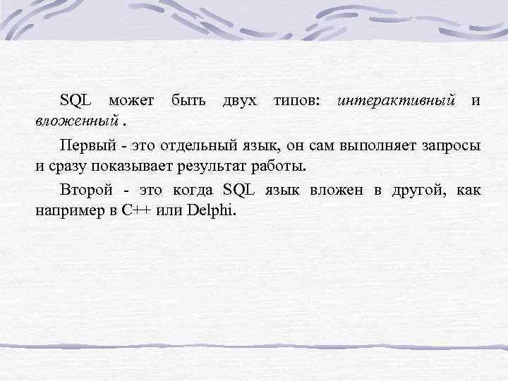 SQL может быть двух типов: интерактивный и вложенный. Первый - это отдельный язык, он