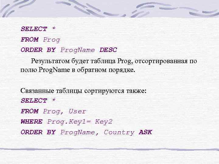 SELECT * FROM Prog ORDER BY Prog. Name DESC Результатом будет таблица Prog, отсортированная