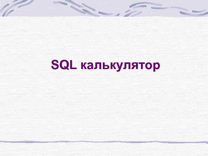 SQL калькулятор 