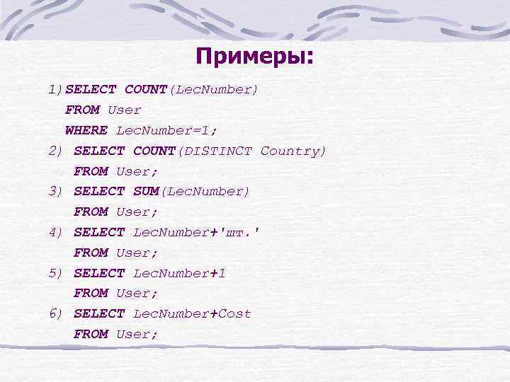 Примеры: 1)SELECT COUNT(Lec. Number) FROM User WHERE Lec. Number=1; 2) SELECT COUNT(DISTINCT Country) FROM