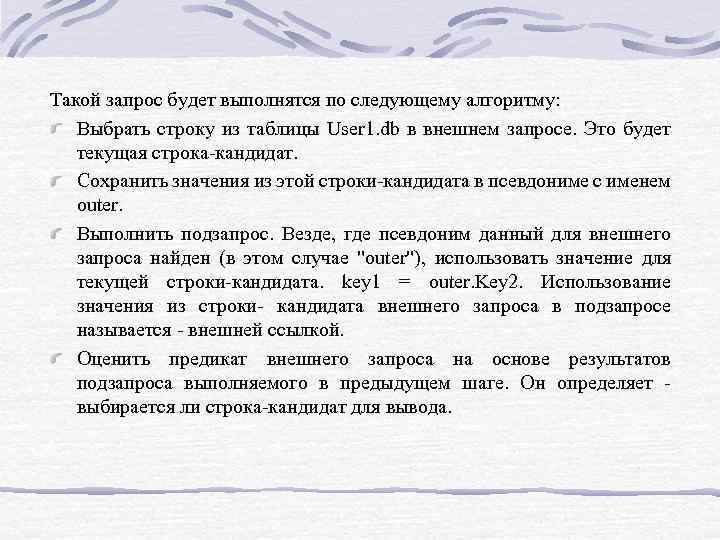 Такой запрос будет выполнятся по следующему алгоритму: Выбрать строку из таблицы User 1. db