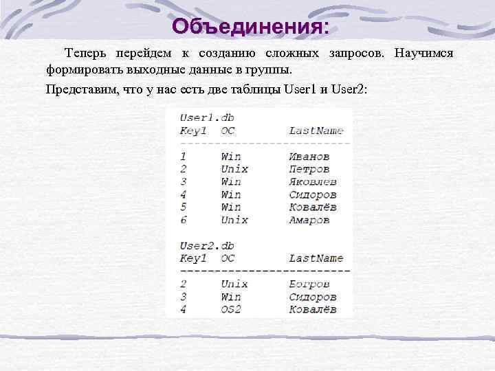 Объединения: Теперь перейдем к созданию сложных запросов. Научимся формировать выходные данные в группы. Представим,