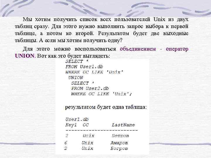 Мы хотим получить список всех пользователей Unix из двух таблиц сразу. Для этого нужно