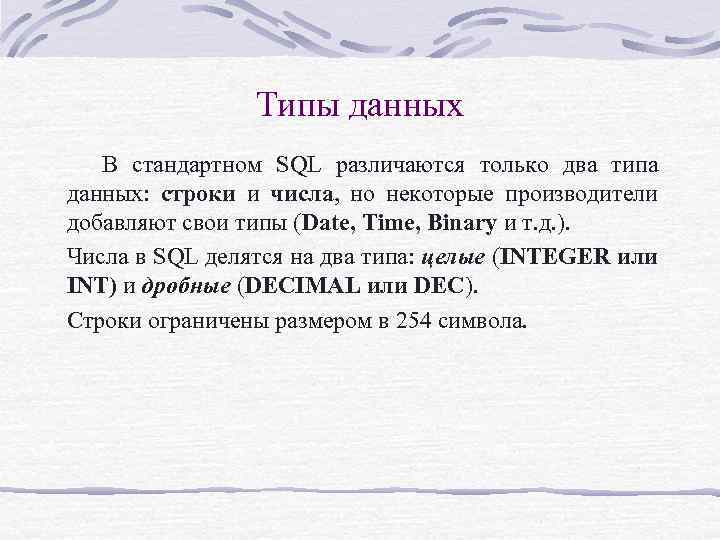 Типы данных В стандартном SQL различаются только два типа данных: строки и числа, но