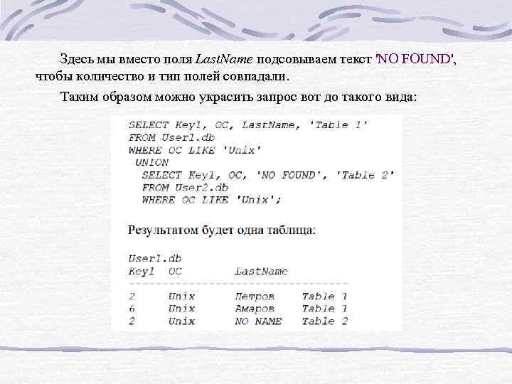 Здесь мы вместо поля Last. Name подсовываем текст 'NO FOUND', чтобы количество и тип