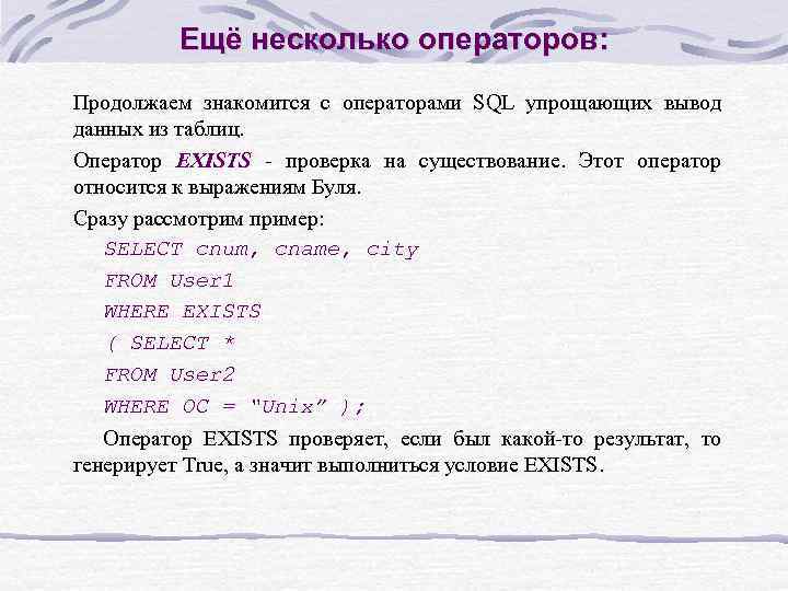 Ещё несколько операторов: Продолжаем знакомится с операторами SQL упрощающих вывод данных из таблиц. Оператор