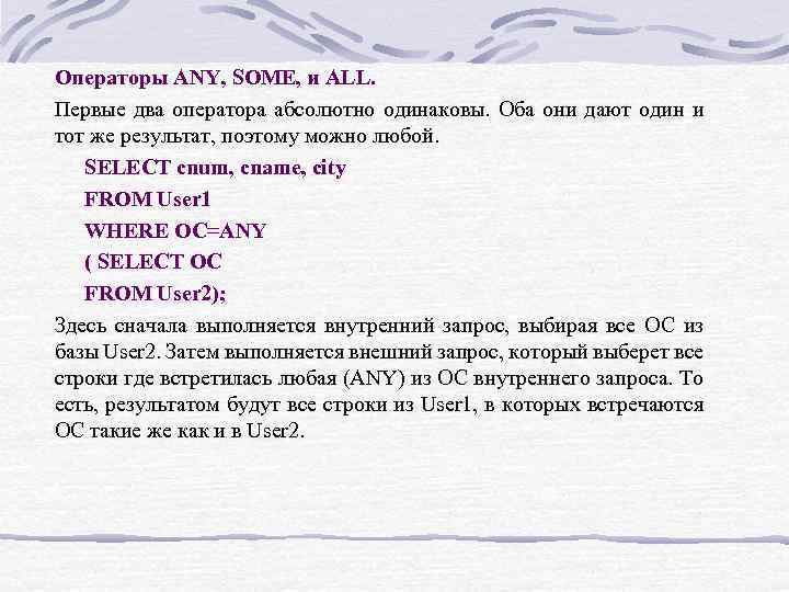 Операторы ANY, SOME, и ALL. Первые два оператора абсолютно одинаковы. Оба они дают один
