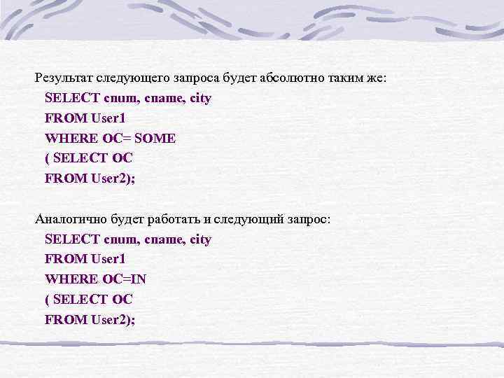 Результат следующего запроса будет абсолютно таким же: SELECT cnum, cname, city FROM User 1