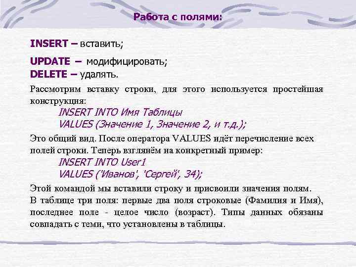 Работа с полями: INSERT – вставить; UPDATE – модифицировать; DELETE – удалять. Рассмотрим вставку