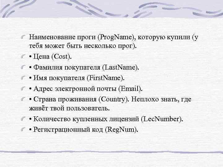 Наименование проги (Prog. Name), которую купили (у тебя может быть несколько прог). • Цена