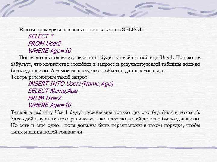 В этом примере сначала выполнится запрос SELECT: SELECT * FROM User 2 WHERE Age=10