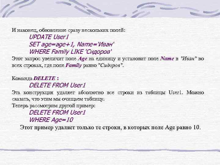 И наконец, обновление сразу нескольких полей: UPDATE User 1 SET age=age+1, Name='Иван' WHERE Family