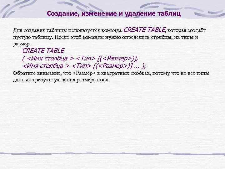 Создание, изменение и удаление таблиц Для создания таблицы используется команда CREATE TABLE, которая создаёт