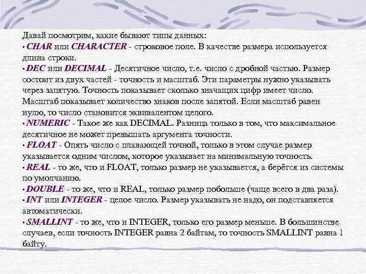Давай посмотрим, какие бывают типы данных: • CHAR или CHARACTER - строковое поле. В