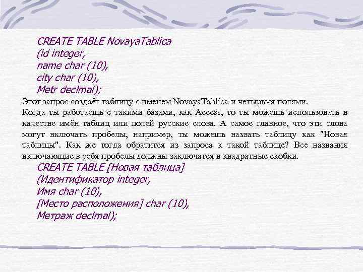 CREATE TABLE Novaya. Tablica (id integer, name char (10), city char (10), Metr declmal);