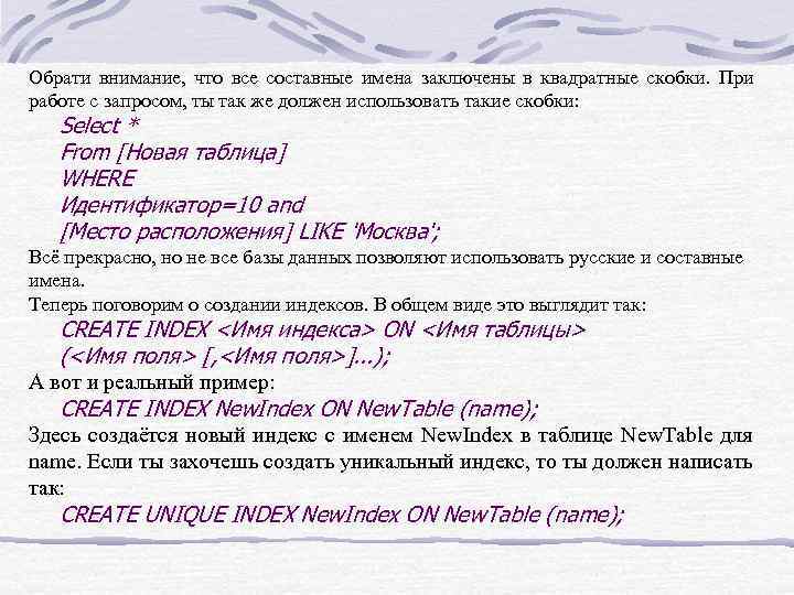 Обрати внимание, что все составные имена заключены в квадратные скобки. При работе с запросом,