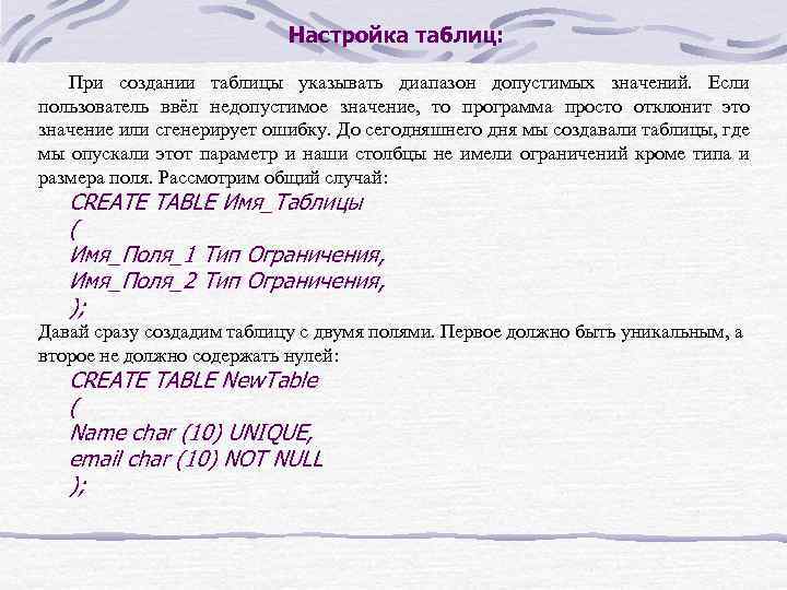 Настройка таблиц: При создании таблицы указывать диапазон допустимых значений. Если пользователь ввёл недопустимое значение,