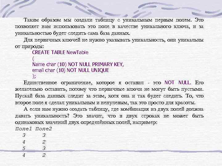 Таким образом мы создали таблицу с уникальным первым полем. Это позволяет нам использовать это