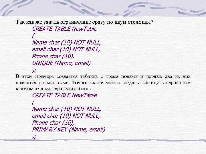 Так как же задать ограничение сразу по двум столбцам? CREATE TABLE New. Table (