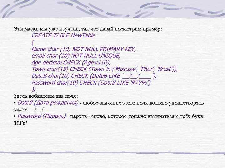 Эти маски мы уже изучали, так что давай посмотрим пример: CREATE TABLE New. Table