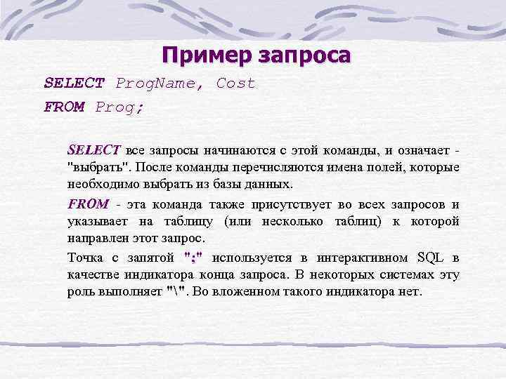 Пример запроса SELECT Prog. Name, Cost FROM Prog; SELECT все запросы начинаются с этой