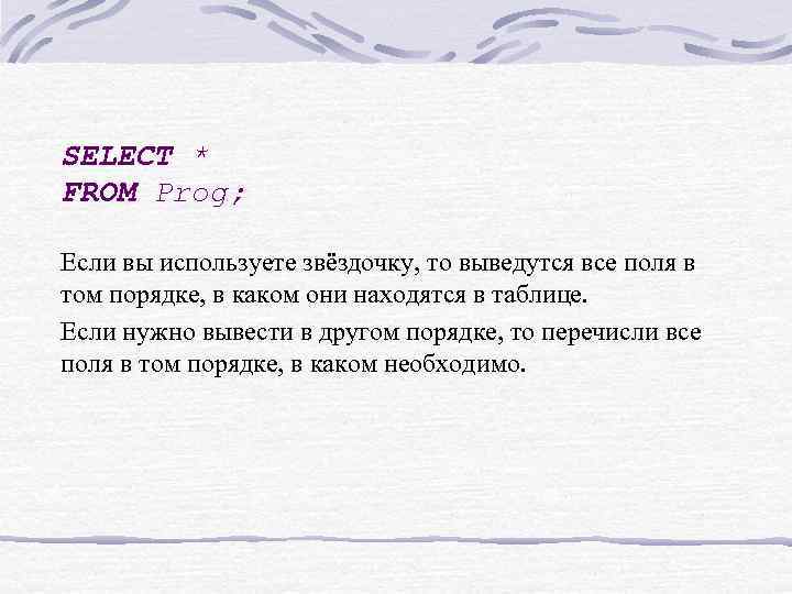 SELECT * FROM Prog; Если вы используете звёздочку, то выведутся все поля в том