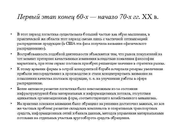Первый этап конец 60 -х — начало 70 -х гг. XX в. • •