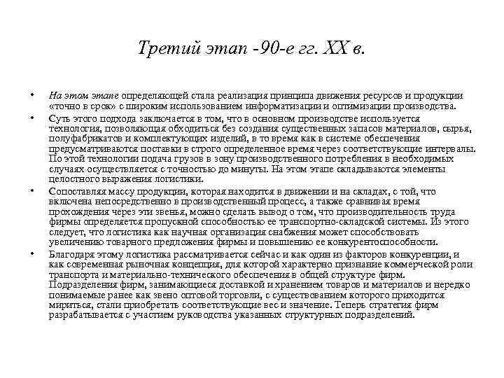 Третий этап -90 -е гг. XX в. • • На этом этапе определяющей стала