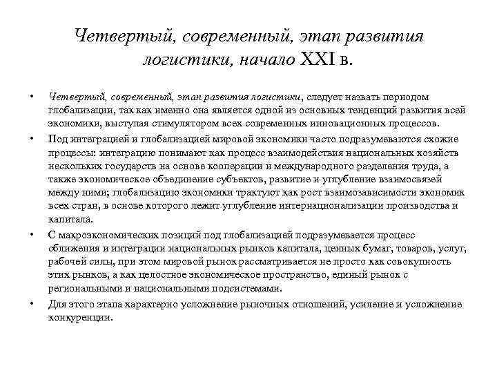 Четвертый, современный, этап развития логистики, начало XXI в. • • Четвертый, современный, этап развития