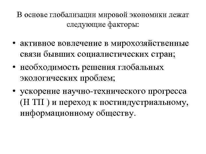 В основе глобализации мировой экономики лежат следующие факторы: • активное вовлечение в мирохозяйственные связи