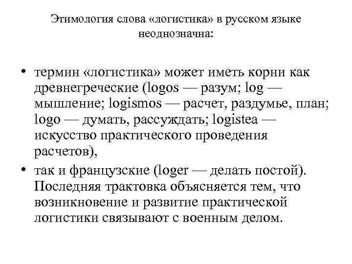 Этимология русских слов. Логистика слово. Логистика этимология. Происхождение термина логистика. Логистика история слова.