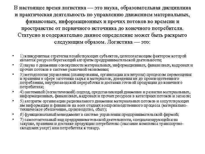 В настоящее время логистика — это наука, образовательная дисциплина и практическая деятельность по управлению