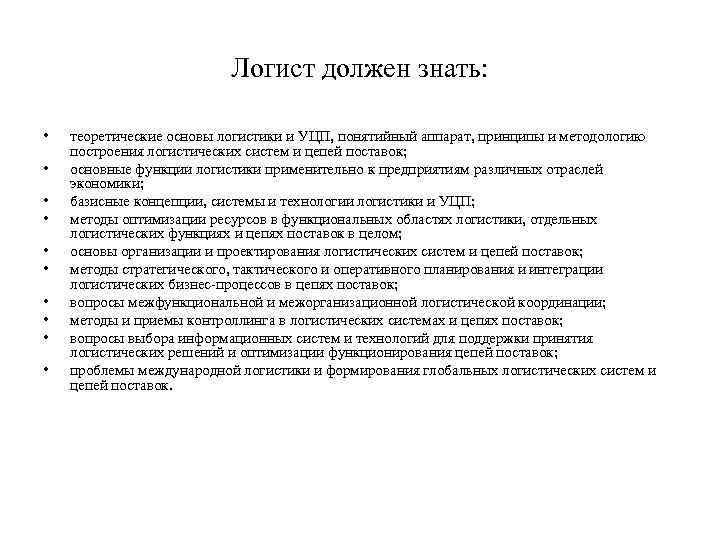 Логист должен знать: • • • теоретические основы логистики и УЦП, понятийный аппарат, принципы